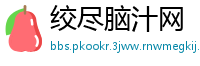 绞尽脑汁网